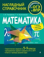 Математика. Колесникова Татьяна Александровна, Тимофеева Елена Викторовна  фото, kupilegko.ru