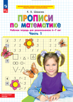 Прописи по математике. Часть 1. Рабочая тетрадь для дошкольников 6-7 лет. Шевелев К.  фото, kupilegko.ru