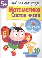 Рабочая тетрадь. Математика. Состав числа (5+) (с поощрительными 36 наклейками). Маврина Л.  фото, kupilegko.ru