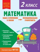 Математика. Функциональная грамотность. 2 класс. Федоскина Ольга Владимировна  фото, kupilegko.ru