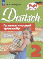 Deutsch. Немецкий язык. 2 класс. Грамматический тренажер. Учебное пособие. Бакирова И.Б.  фото, kupilegko.ru