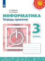 Рудченко. Информатика. Тетрадь проектов. 3 класс. /Перспектива. Рудченко Т., Семенов А.  фото, kupilegko.ru