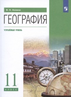 География. 11 класс. Углублённый уровень. Учебник. Холина В.Н.  фото, kupilegko.ru
