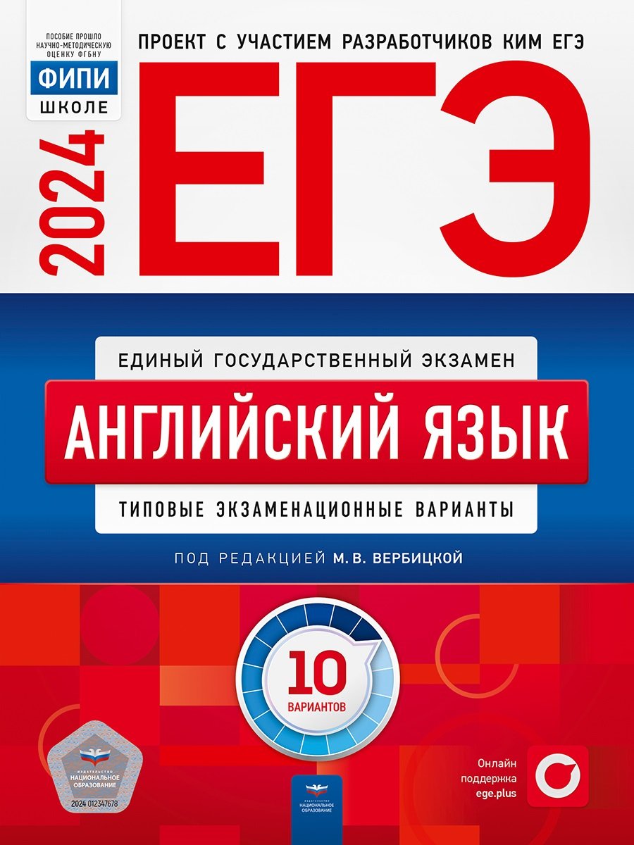 Купить ЕГЭ-2024. Английский язык: типовые экзаменационные варианты: 10  вариантов. Вербицкая М.В. - KUPILEGKO.RU