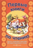 Первые книги по чтению. Тексты с дырками и хвостами. Методика вдумчивого чтения. Сущевская С.  фото, kupilegko.ru