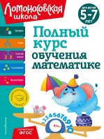 Полный курс обучения математике: для детей 5-7 лет. Наталья Володина, Пьянкова Елена Анатольевна, Сорокина Татьяна Владимировна  фото, kupilegko.ru