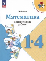 Математика. 1-4 классы. Контрольные работы. Учебное пособие. Волкова С.И.  фото, kupilegko.ru