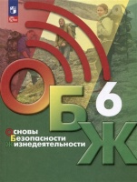Основы безопасности жизнедеятельности. 6 класс. Учебник. Хренников Б.О., Гололобов Н.В., Льняная Л.И. и др.  фото, kupilegko.ru