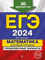ЕГЭ-2024. Математика. Базовый уровень. Тренировочные варианты. 30 вариантов. Мирошин Владимир Васильевич  фото, kupilegko.ru