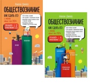 Обществознание. Как сдать ЕГЭ. Тренажер-практикум. Комплект из двух частей. Динаев Алихан Мавладиевич  фото, kupilegko.ru