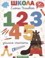 Учимся считать. Ульева Елена Александровна  фото, kupilegko.ru