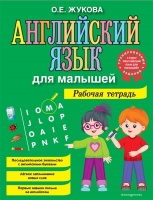 Английский язык для малышей. Рабочая тетрадь. О. Е. Жукова  фото, kupilegko.ru