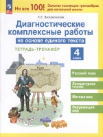 Диагностические комплексные работы на основе единого текста. 4 класс. Воскресенская Н.Е.  фото, kupilegko.ru