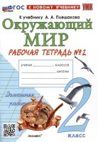 Окружающий мир. 2 класс. Рабочая тетрадь №2. К учебнику А.А. Плешакова "Окружающий мир. 2 класс. В 2-х частях. Часть 2". Соколова Н.А.  фото, kupilegko.ru