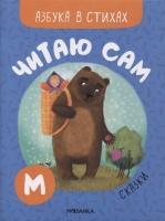 Читаю сам. Азбука в стихах. Сказки. Романова М.  фото, kupilegko.ru