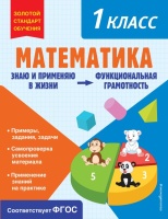 Математика. Функциональная грамотность. 1 класс. Федоскина Ольга Владимировна  фото, kupilegko.ru