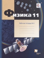 Физика. 11 класс. Рабочая тетрадь №4.. Грачев А., Погожев В., Боков П. и др.  фото, kupilegko.ru