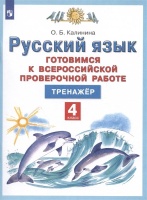 Русский язык. 4 класс. Готовимся к Всероссийской проверочной работе. Тренажер. Калинина Ольга Борисовна  фото, kupilegko.ru