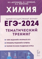 Химия. ЕГЭ-2024. Тематический тренинг. 10-11 классы. Задания базового и повышенного уровней сложности. Доронькин В.Н., Бережная А.Г., Февралева В.А.  фото, kupilegko.ru