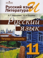 Нарушевич. Русский язык 11 кл. Тетрадь-тренажёр. Базовый уровень. (ФГОС). Нарушевич А. Г, Голубева И. В.  фото, kupilegko.ru