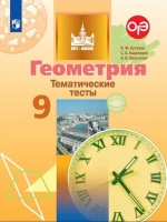 Бутузов. Геометрия. Тематические тесты. 9 класс.. Бутузов В., Кадомцев С., Прасолов В.  фото, kupilegko.ru
