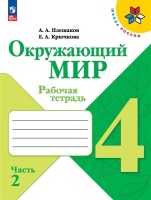 Окружающий мир. Рабочая тетрадь. 4 класс. В 2-х частях. Часть. 2. Плешаков А.А., Крючкова Е.А.  фото, kupilegko.ru