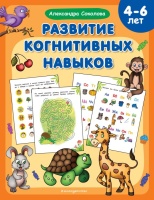 Развитие когнитивных навыков. Соколова Александра Александровна  фото, kupilegko.ru