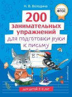 200 занимательных упражнений для подготовки руки к письму. Наталья Володина  фото, kupilegko.ru