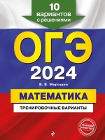 ОГЭ-2024. Математика. Тренировочные варианты. 10 вариантов с решениями. Мирошин Владимир Васильевич  фото, kupilegko.ru