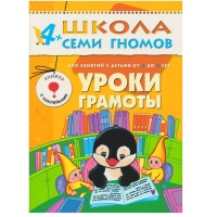 ШколаСемиГномов 4-5 лет Уроки грамоты Книга с игрой и наклейками. Денисова Д.  фото, kupilegko.ru