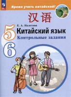 Китайский язык. Второй иностранный язык. 5-6 классы. Контрольные задания. Учебное пособие. Налетова Е.А.  фото, kupilegko.ru