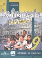 Кулигина. Франц. язык. Твой друг французский язык. 9 кл. Учебник С online поддер (ФГОС). Кулигина А., Щепилова А.  фото, kupilegko.ru