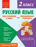 Русский язык. Функциональная грамотность. 2 класс. Бабушкина Татьяна Владимировна  фото, kupilegko.ru