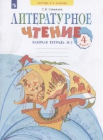 Литературное чтение. 4 класс. Рабочая тетрадь. Учебное пособие. В двух частях. Часть 2. Самыкина С.В.  фото, kupilegko.ru
