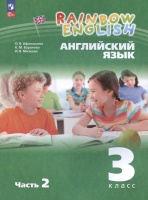 Rainbow English. Английский язык. 3 класс. Учебное пособие. В двух частях. Часть 2. Афанасьева О.В., Баранова К.М., Михеева И.В.  фото, kupilegko.ru