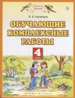 Обучающие комплексные работы. 4 класс. Калинина О.  фото, kupilegko.ru