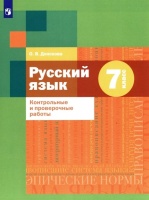 Русский язык. 7 класс. Контрольные и проверочные работы. Донскова О.В.  фото, kupilegko.ru