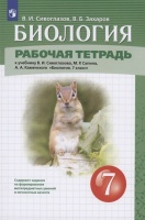 Биология 7 класс. Рабочая тетрадь К учебнику В.И. Сивоглазова, М.Р. Сапина, А.А. Каменского "Биология. 7 класс". Сивоглазов В., Захаров В.  фото, kupilegko.ru