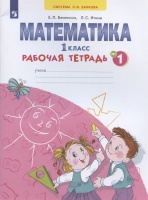 Математика. 1 класс. Рабочая тетрадь. В 4-х частях. Тетрадь № 1. Бененсон Е., Итина Л.  фото, kupilegko.ru