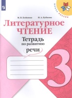 Литературное чтение. 3 класс. Тетрадь по развитию речи. Учебное пособие. Бойкина М., Бубнова И.  фото, kupilegko.ru