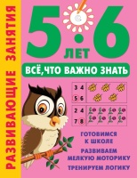 Развивающие занятия. Всё, что важно знать. 5-6 лет. Дмитриева Валентина Геннадьевна  фото, kupilegko.ru