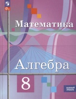 Алгебра. 8 класс. Базовый уровень. Учебное пособие (соответствует ФГОС 2021). Колягин Ю.М.  фото, kupilegko.ru