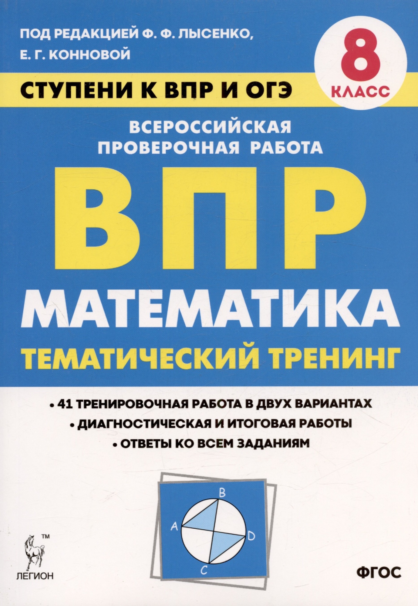 Купить Математика. 8 класс. Ступени к ВПР и ОГЭ. Тематический тренинг.  Учебное пособие. Лысенко Ф.Ф.,Коннова Е.Г. - KUPILEGKO.RU