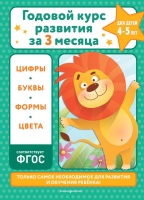 Годовой курс развития за три месяца: для детей 4-5 лет. Королёв Владимир Иванович  фото, kupilegko.ru