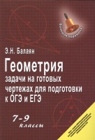 Геометрия. Задачи на готовых чертежах для подготовки к ОГЭ и ЕГЭ. 7-9 классы. Балаян Э.  фото, kupilegko.ru