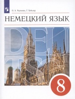 Немецкий язык. 8 класс. 4-й год обучения. Учебник. Радченко О.А., Хебелер Г.  фото, kupilegko.ru