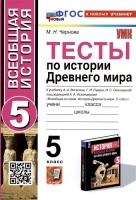Тесты по истории Древнего мира. 5 класс. К учебнику А.А. Вигасина, Г.И. Годера, И.С. Свенцицкой. Чернова Марина Николаевна  фото, kupilegko.ru