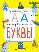 Буквы. Смирнова Екатерина Васильевна  фото, kupilegko.ru