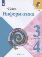 Информатика. 3-4 классы. Учебник для общеобразовательных организаций. В 3 частях. Часть 2. Семенов А., Рудченко Т.  фото, kupilegko.ru