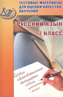 Русский язык. 7 класс. Тестовые материалы для оценки качества обучения. Пучкова Л., Капинос В.  фото, kupilegko.ru